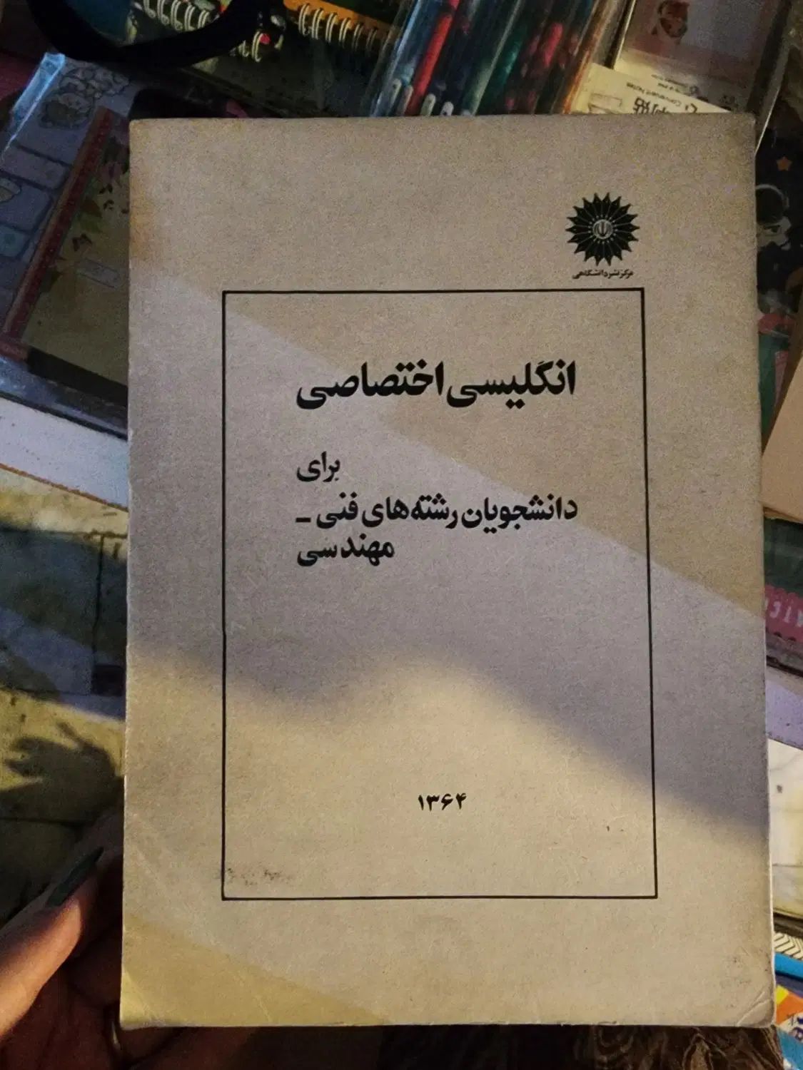 کتاب فنی مهندسی قدیمی|کتاب و مجله آموزشی|اصفهان, همدانیان|دیوار