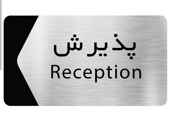 پذیرش درمانگاه|استخدام اداری و مدیریت|تهران, آسمان|دیوار