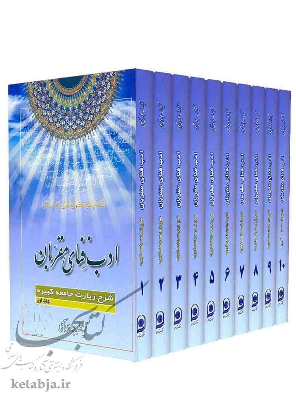 کتاب ادب فنای مقربان ( دوره ۱۰ جلدی )|کتاب و مجله آموزشی|آمل, |دیوار