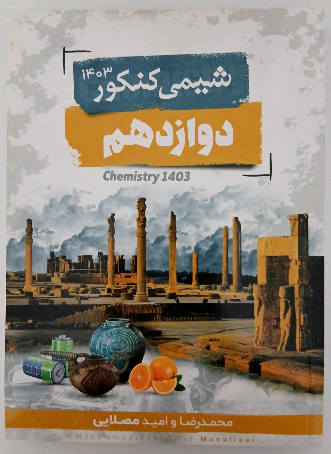 جزوه شیمی کنکور مصلایی|کتاب و مجله آموزشی|همدان, |دیوار