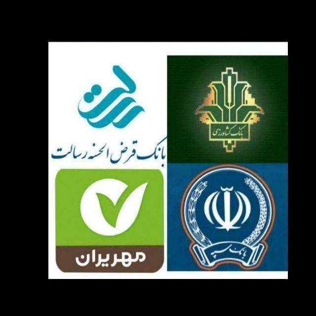 وام و معدل و امتیاز بانک سپه و رسالت مهرایران|خدمات مالی، حسابداری، بیمه|اسلام‌شهر, |دیوار