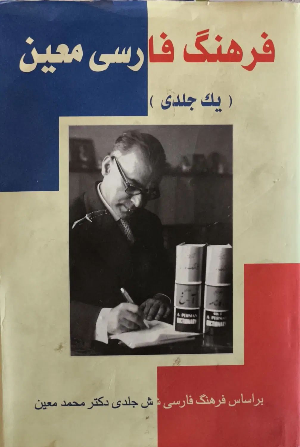 فرهنگ لغت تک جلدی دکتر معین الف تا ی|کتاب و مجله آموزشی|تهران, کاج|دیوار