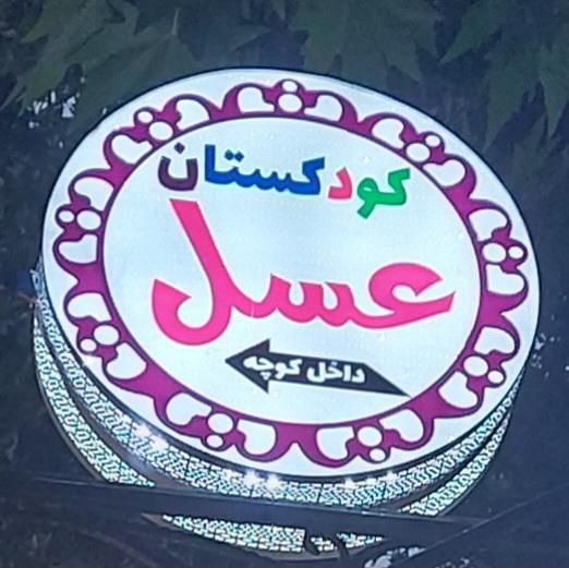 مهدکودک وپیش دبستانی هوشمندچهارستاره نمونه عسل|خدمات آموزشی|خرم‌آباد, |دیوار