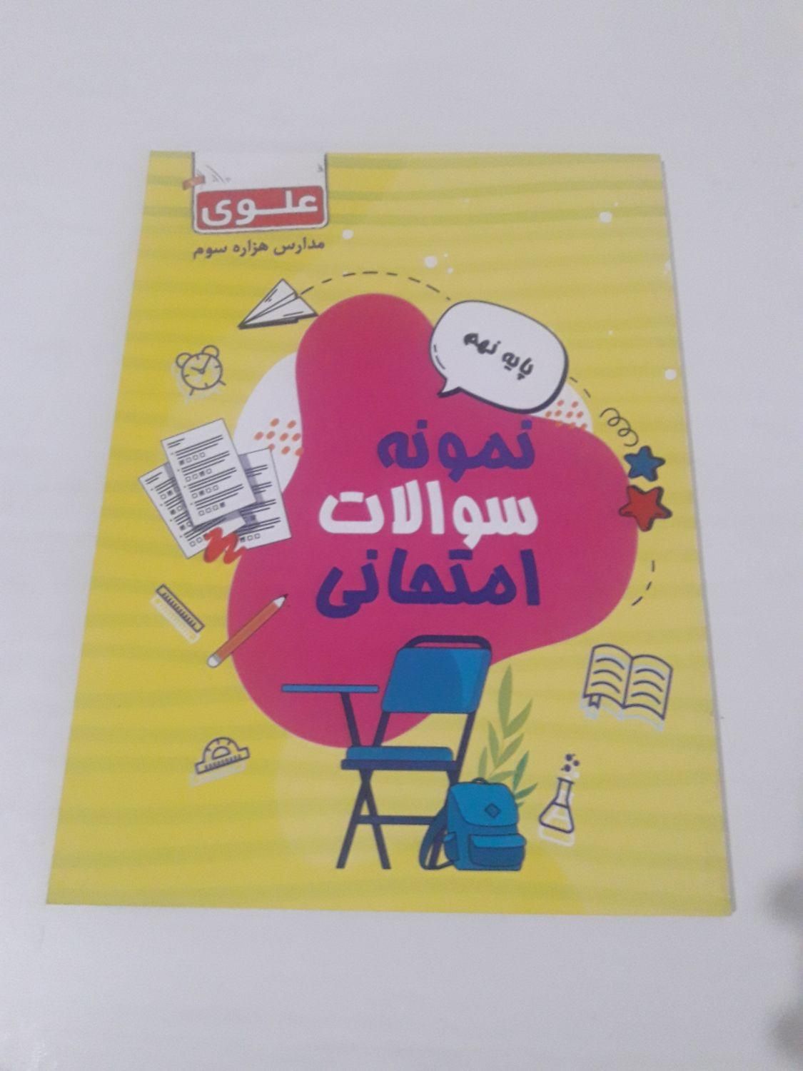 نمونه سوالات امتحانی هزاره سوم علوی نهم|کتاب و مجله آموزشی|شیراز, شهرک فرزانگان|دیوار