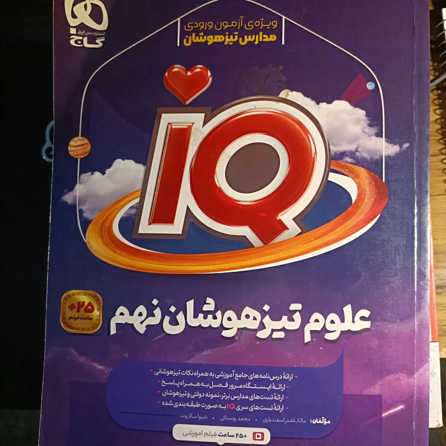 علوم تیزهوشان نهم گاج ای کیو IQ|کتاب و مجله آموزشی|تهران, فلاح|دیوار