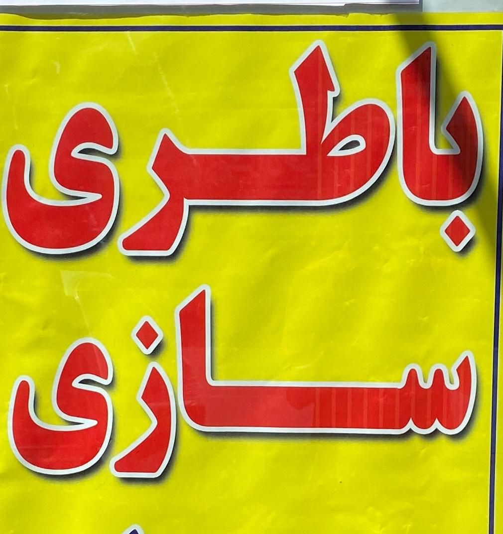 باطری سازی باتری فروشی/سیار|خدمات موتور و ماشین|قم, زنبیل آباد|دیوار