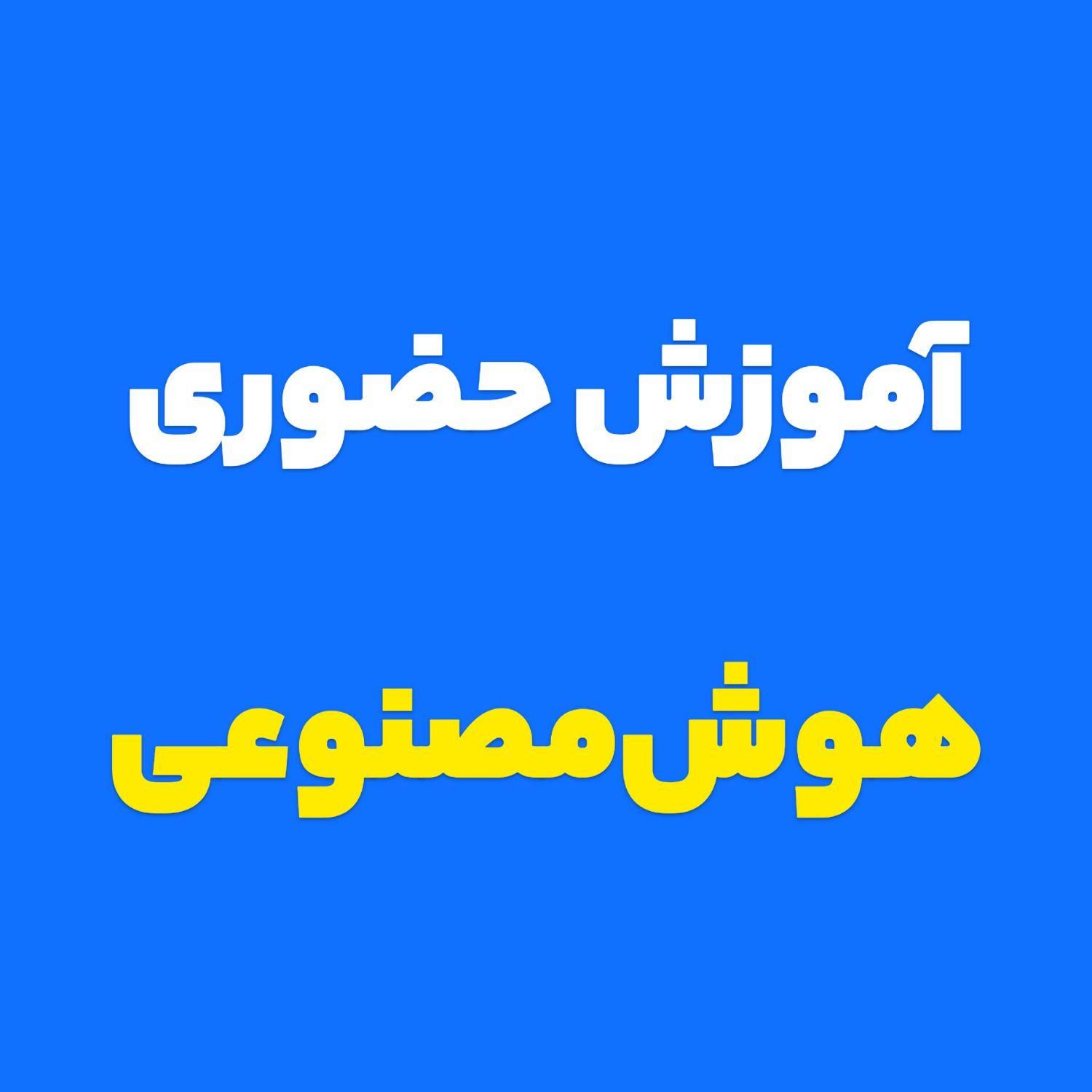 ثبت نام دوره جامع آموزش هوش مصنوعی/مستراینستا|خدمات آموزشی|نیشابور, فردوس شمالی|دیوار
