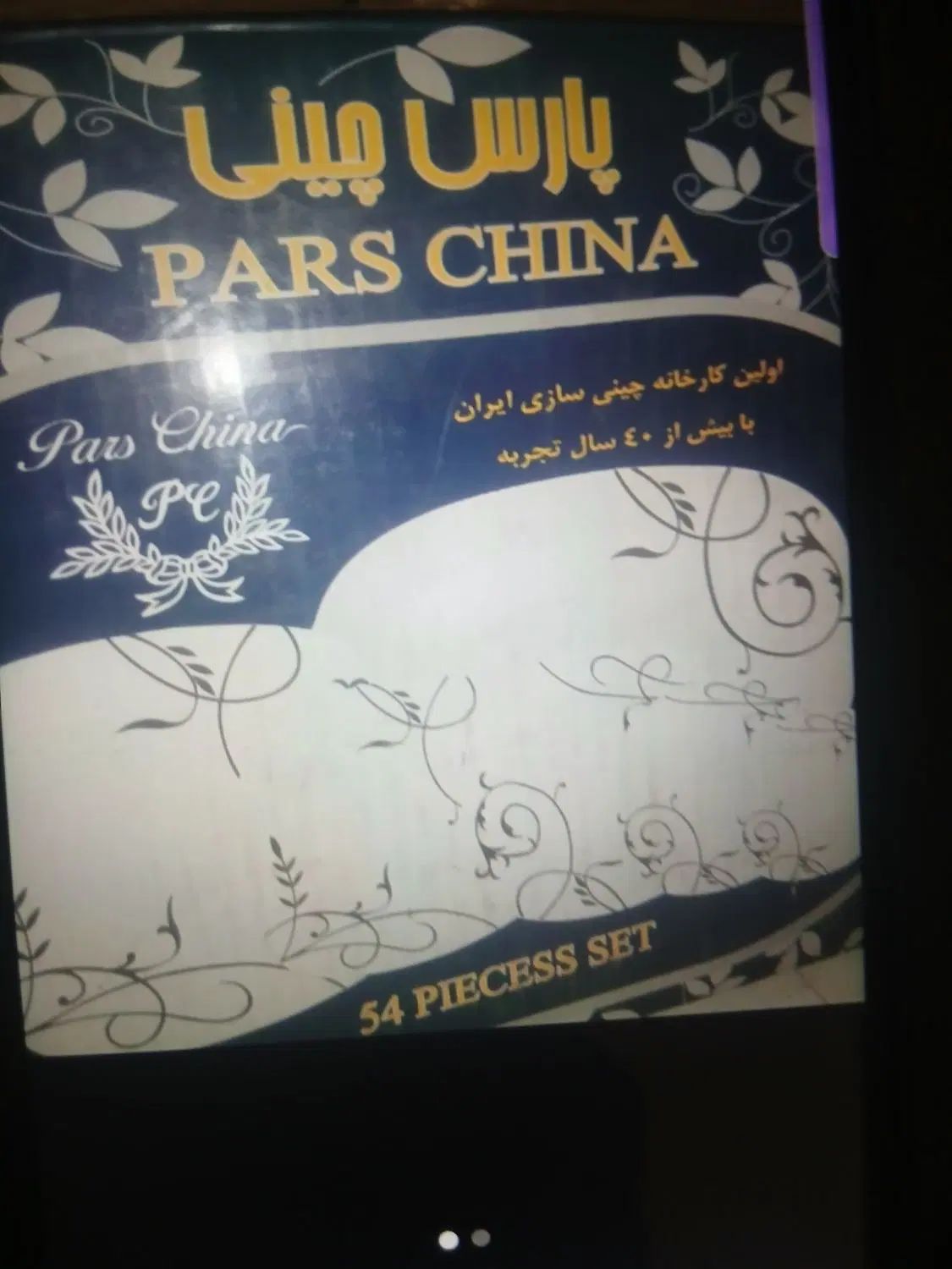 چینی54پارجه پارس|ظروف سرو و پذیرایی|تهران, جمال‌زاده|دیوار