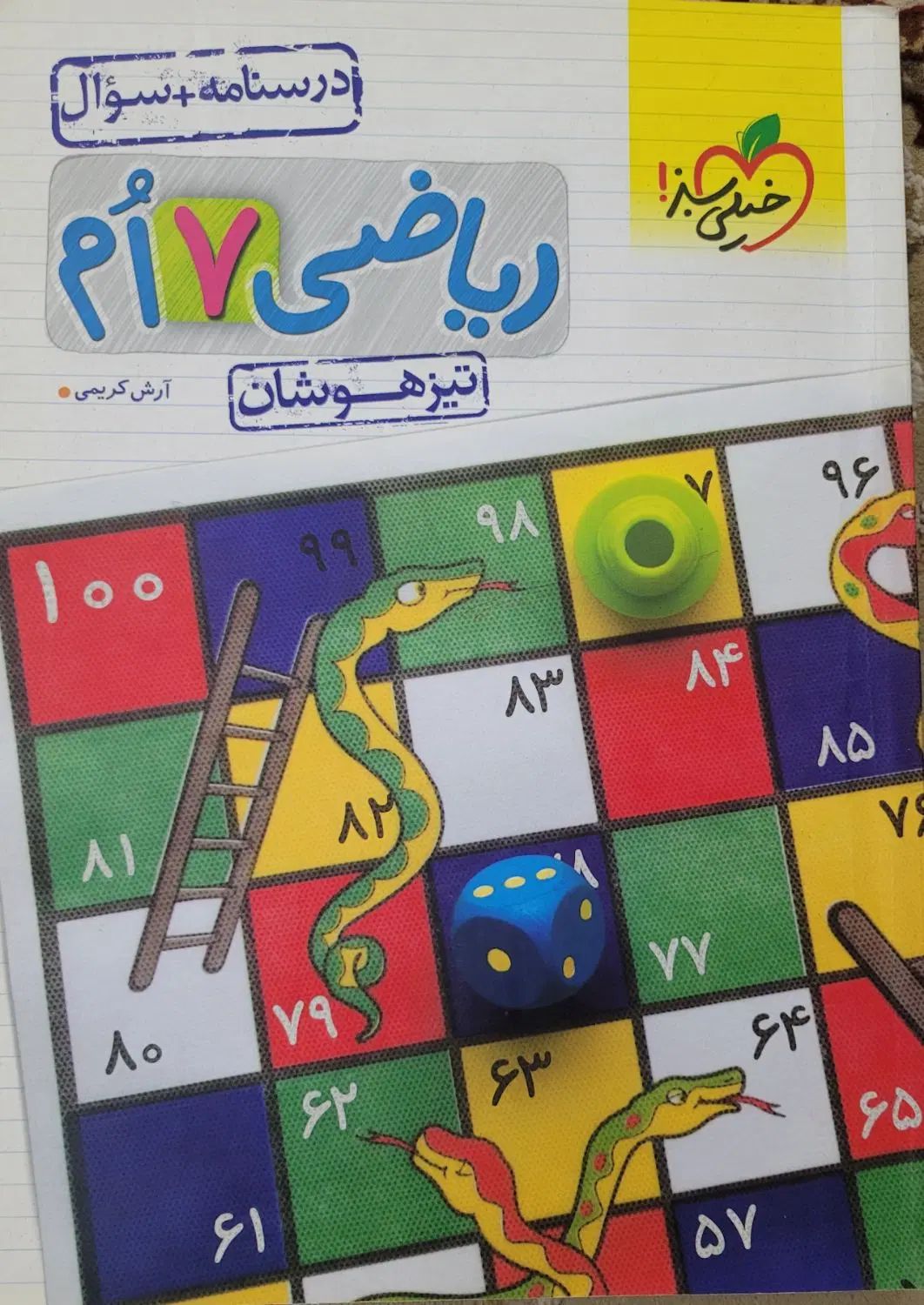کتاب کمک درسی ریاضی خیلی سبز هفتم تیزهوشان|کتاب و مجله آموزشی|اهواز, پردیس|دیوار