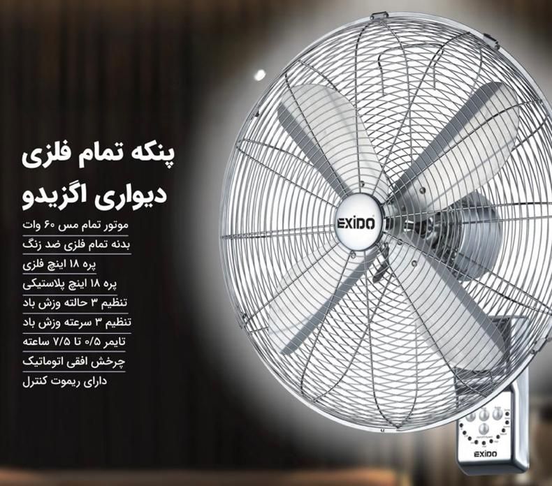پنکه دیواری تمام استیل اکزیدو|پنکه و تصفیه‌کنندهٔ هوا|قم, کیوانفر|دیوار