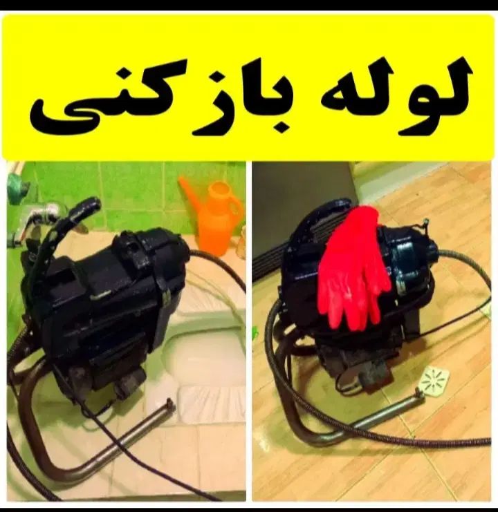 چاهبازکن *دولتی منصف *فاضلاب ارزان فنرزن بازکردن|خدمات پیشه و مهارت|یزد, |دیوار