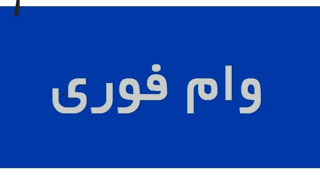 تسهیلات وام فوری آنلاین دوروزه|کارت هدیه و تخفیف|کرج, گلشهر|دیوار