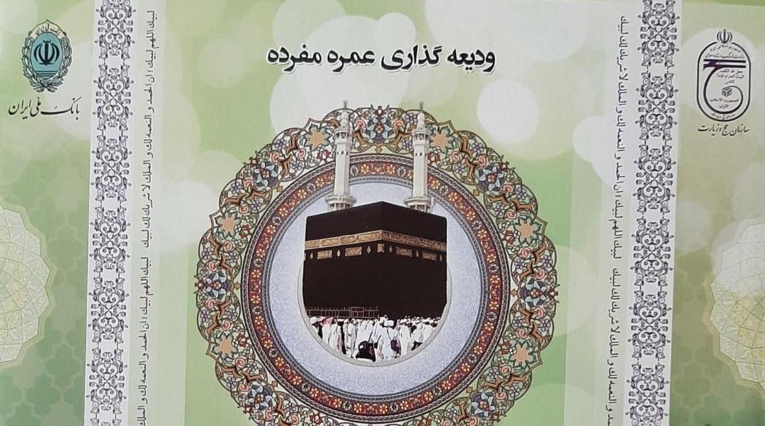 دو عدد فیش حج عمره بانک ملی سال ۹۰ آماده اعزام|تور و چارتر|رشت, پارک شهر|دیوار