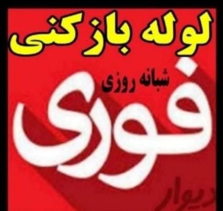 لوله بازکنی رودهن مهرآبادبومهن پردیس سیاهسنگ فنرزن|خدمات پیشه و مهارت|پردیس, فاز ۸|دیوار