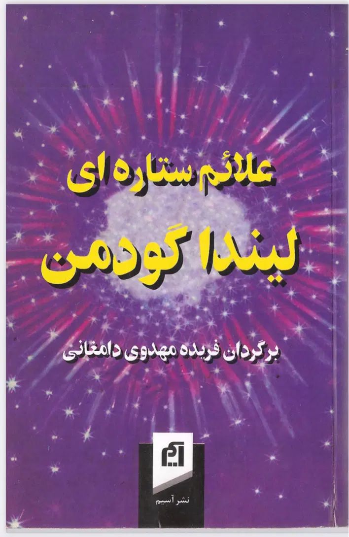 کتاب علایم ستاره ای لیندا گودمن|کتاب و مجله آموزشی|مشهد, آزادشهر|دیوار