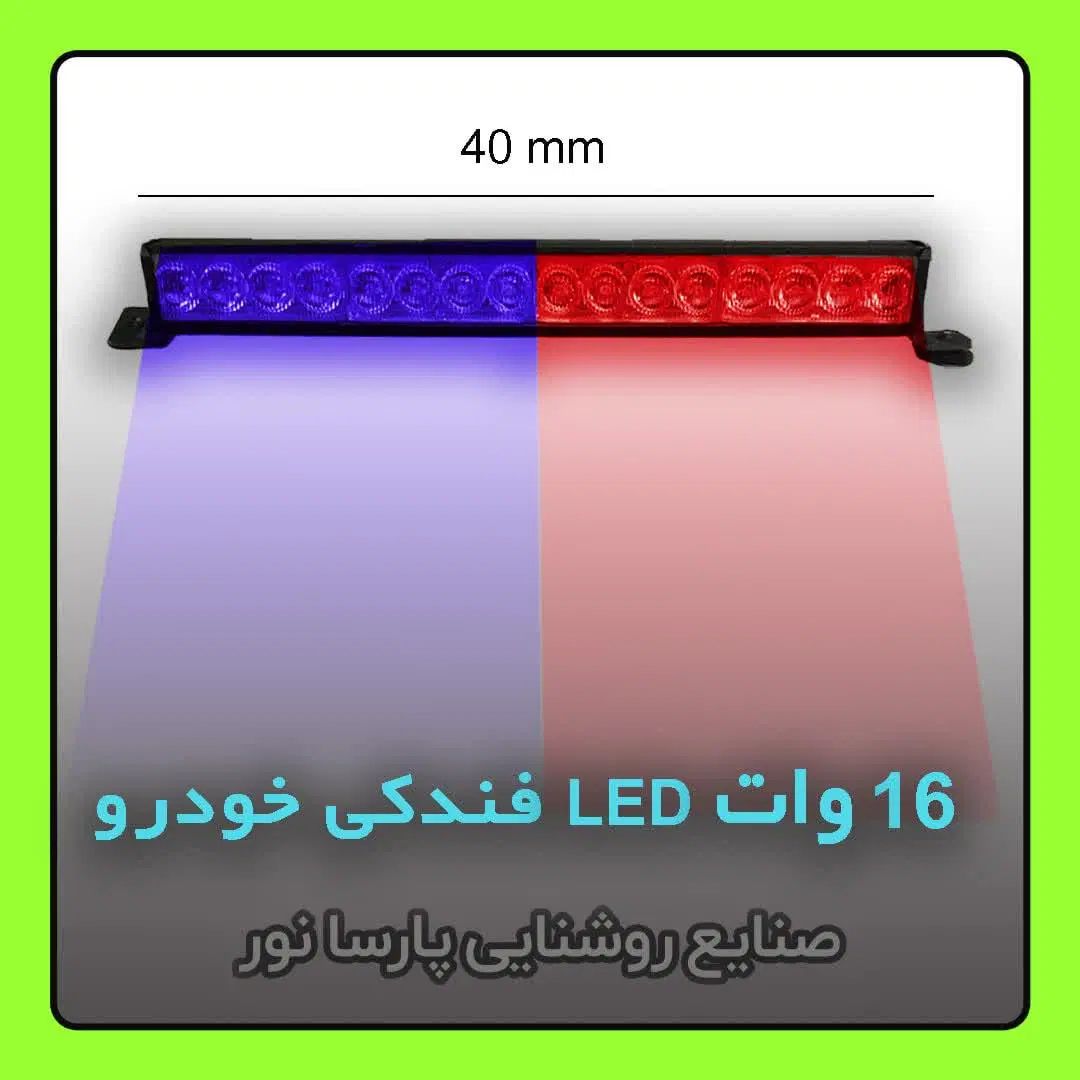 تولید چراغ پلیسی / ۱۶ وات LED|قطعات یدکی و لوازم جانبی|مشهد, سناباد|دیوار