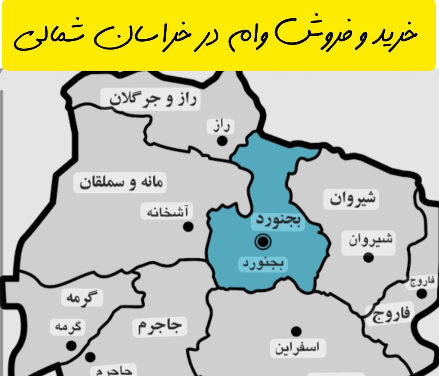 خرید و فروش وام زمان سریع قیمت مناسب|خدمات مالی، حسابداری، بیمه|بجنورد, |دیوار