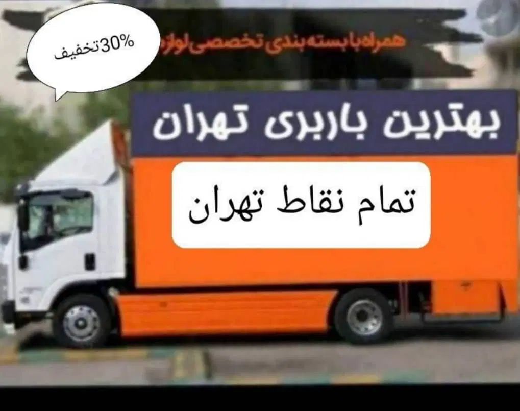 باربری اتوبارتهران.کرج شهرقدس حمل بارخاور6متری|خدمات حمل و نقل|قدس, شهر‌قدس|دیوار