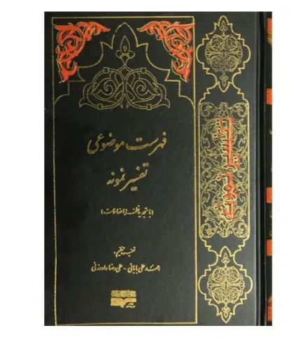 «تفسیر نمونه» آیت‌الله مکارم شیرازی پر فروش‌ترین|کتاب و مجله مذهبی|تهران, امانیه|دیوار
