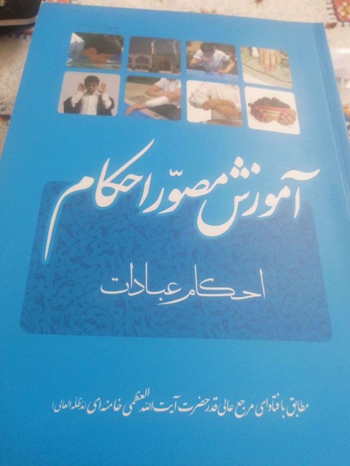 کتاب آموزش مصور احکام نونو|کتاب و مجله آموزشی|تهران, تهران‌سر|دیوار