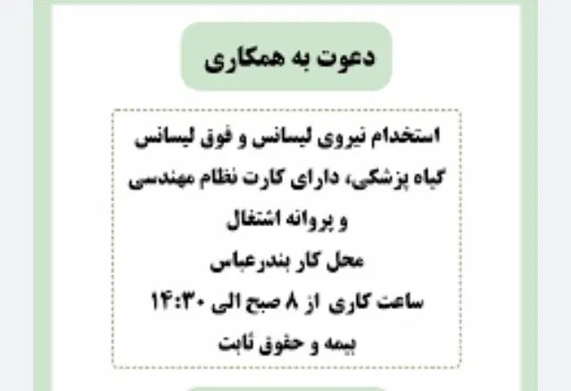 استخدام فوق لیسانس گیاهپزشکی دارای کارت نظام مهندس|استخدام صنعتی، فنی، مهندسی|شیراز, ستارخان|دیوار