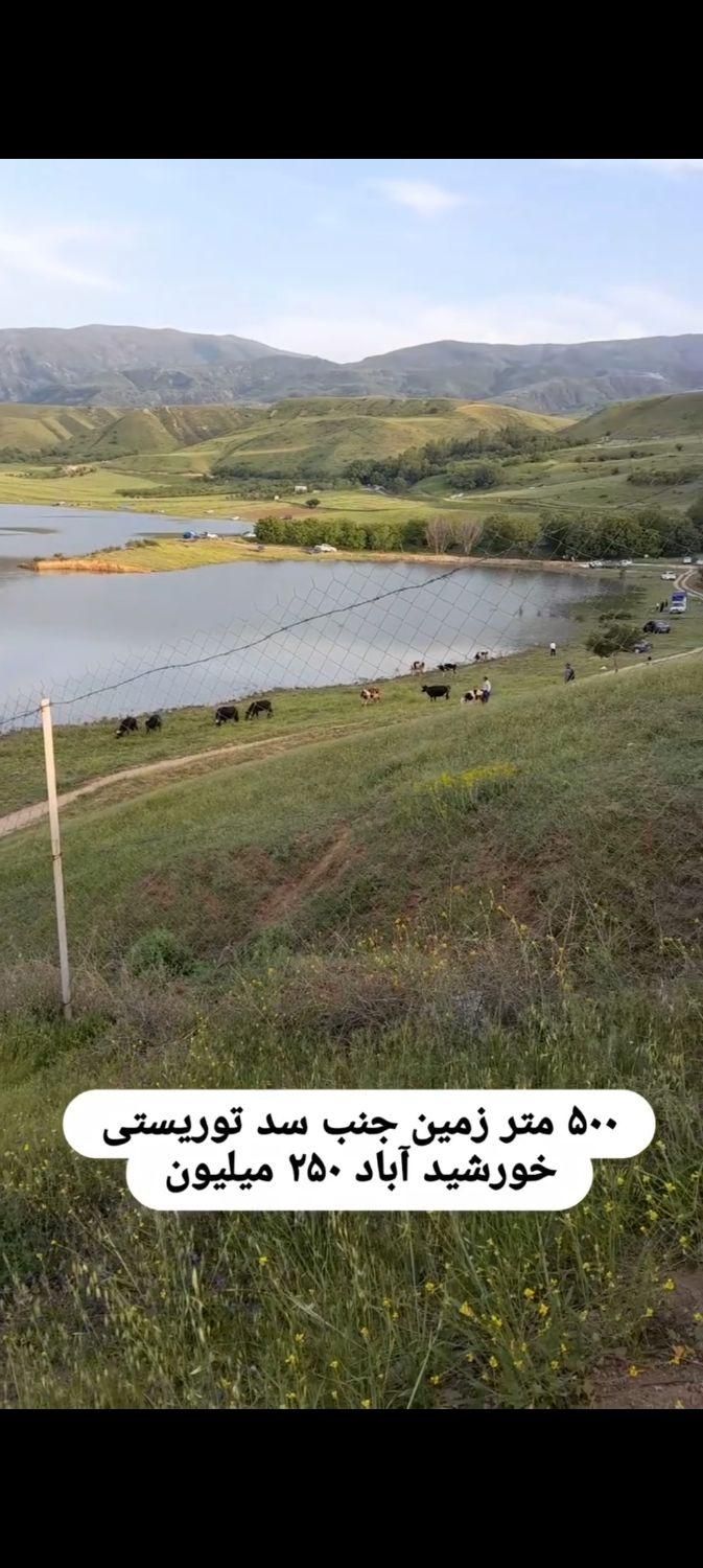 500 متر زمین جنب سد توریستی خورشیداباد چتز|فروش دفتر صنعتی، کشاورزی، تجاری|مشگین شهر, |دیوار