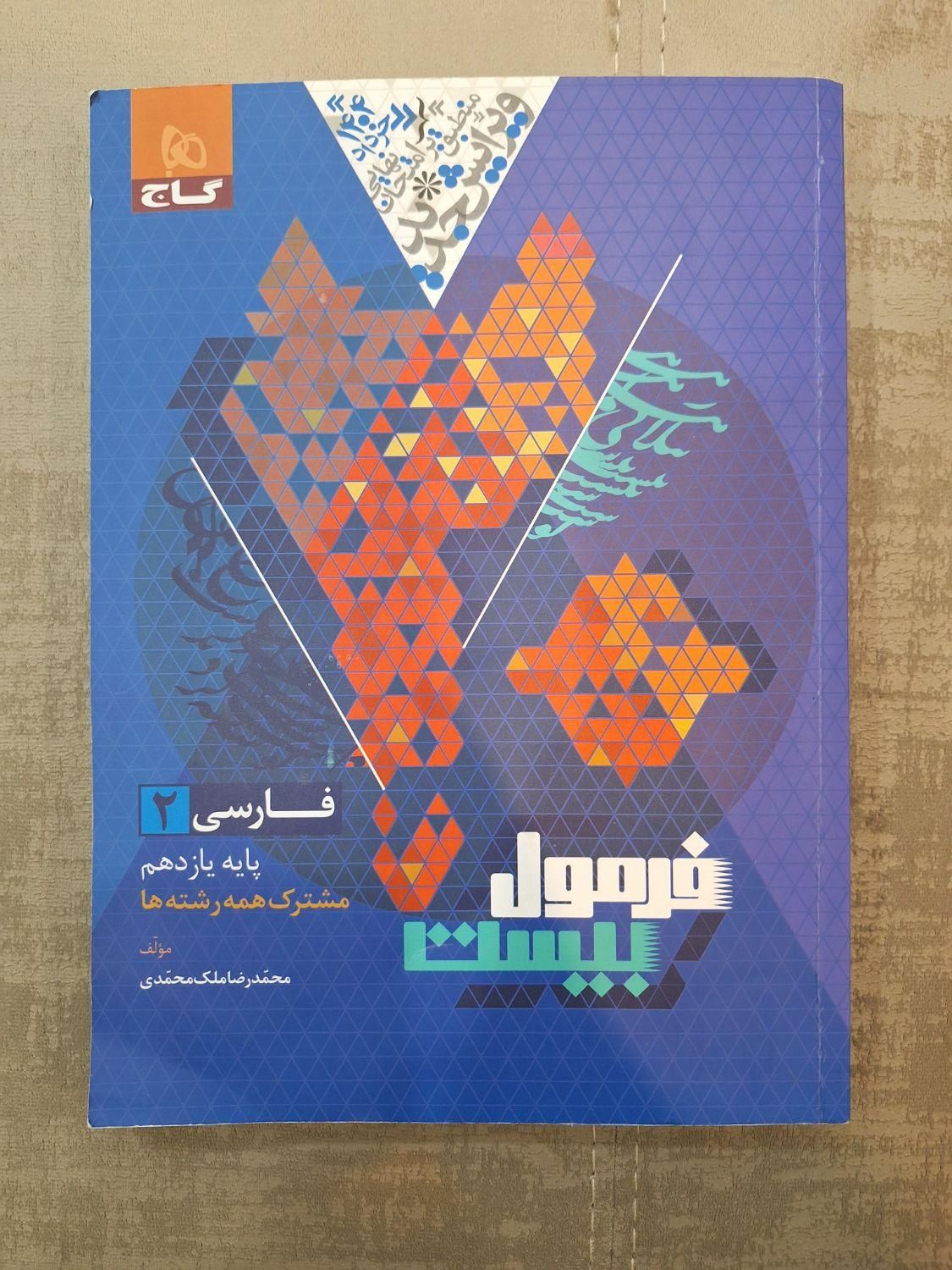 فرمول بیست فارسی یازدهم|کتاب و مجله آموزشی|قم, دورشهر|دیوار