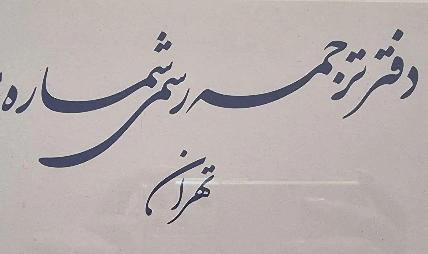 ‌استخدام مترجم‌ یار فرم زن انگلیسی ماهر نیمه‌وقت|استخدام اداری و مدیریت|تهران, سهروردی|دیوار