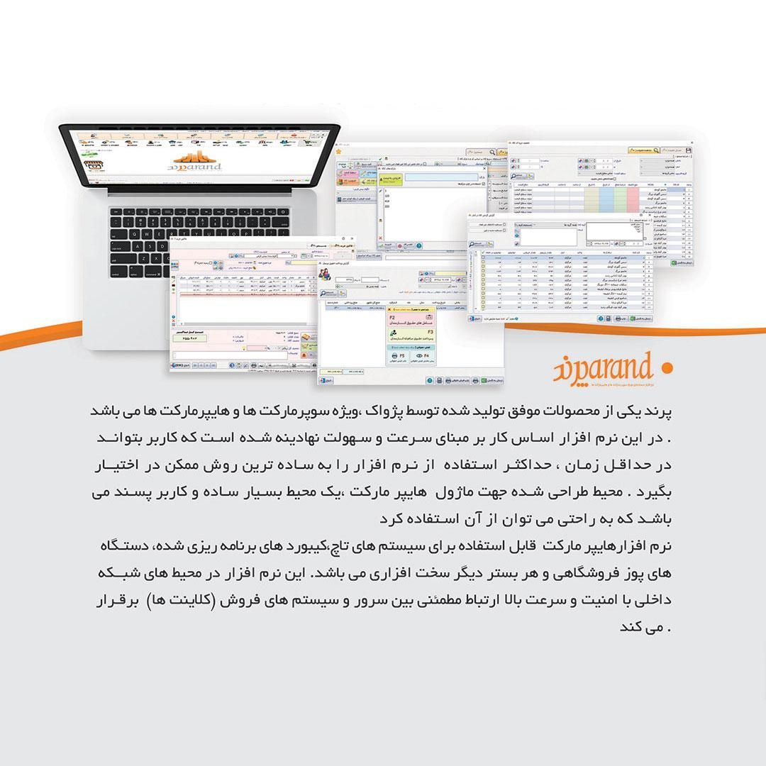 نرم افزار حسابداری سوپرمارکت (پرند)|قطعات و لوازم جانبی رایانه|تهران, ایرانشهر|دیوار