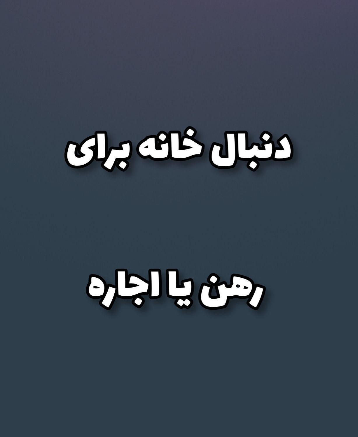 خانه برای رهن واجاره میخو.ام|اجارهٔ خانه و ویلا|اهواز, کمپلو جنوبی|دیوار