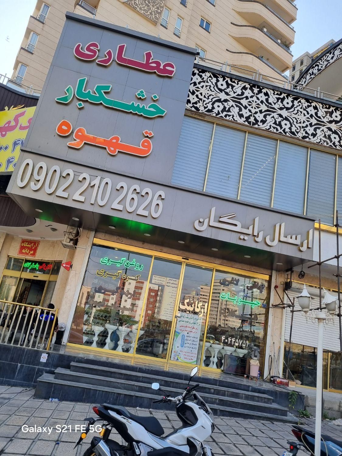 واگذاری عطاری لوکس|فروشگاه و مغازه|تهران, گلستان (شهرک راه آهن)|دیوار
