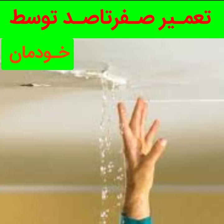 نشت یابی هوش مصنوعی نقطه یاب «تعمیر توسط خودمان»|خدمات پیشه و مهارت|تبریز, |دیوار