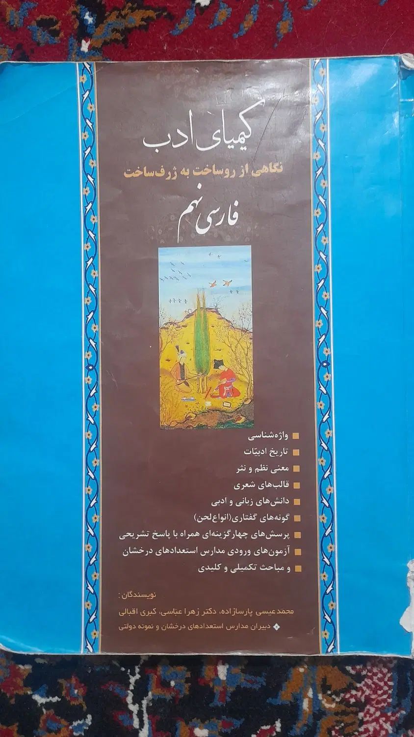 کتاب کیمیای‌ادب نهم و علوم‌جامع‌روبیک‌نهم|لوازم التحریر|نیشابور, فضل|دیوار