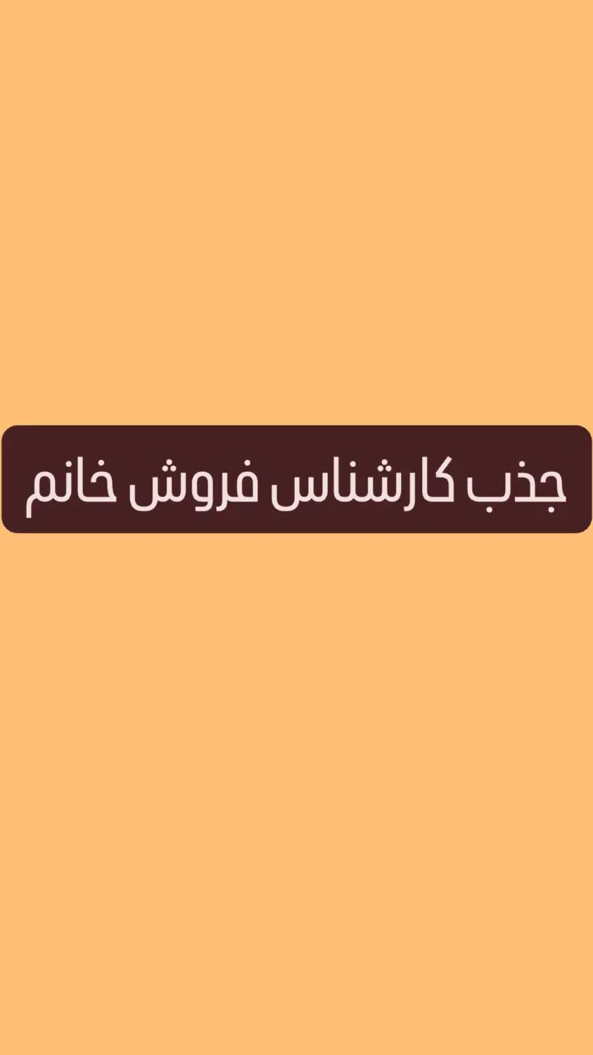 استخدام کارشناس فروش خانم در فروشگاه تاسیسات|استخدام بازاریابی و فروش|گنبد کاووس, |دیوار