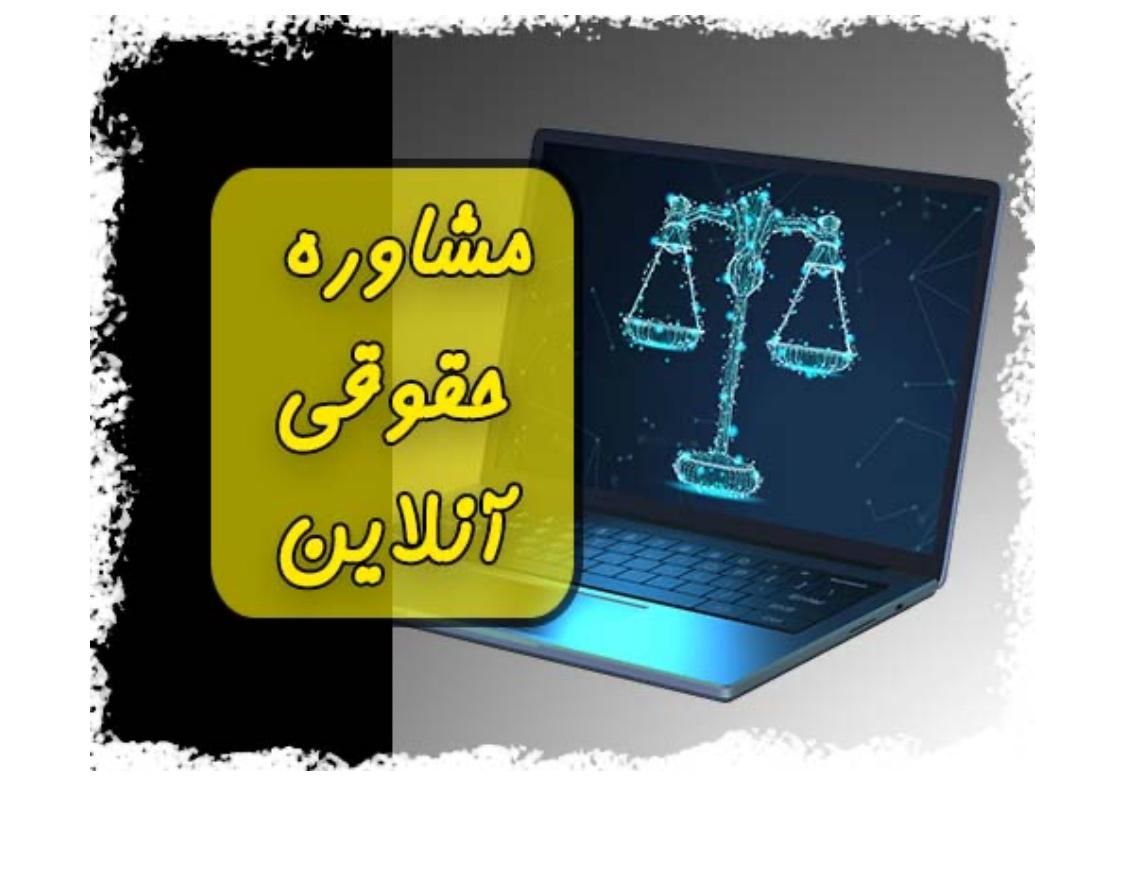 وکالت ومشاوره تخصصی(ارث،حقوقی،مطالبات)|خدمات مالی، حسابداری، بیمه|اصفهان, خواجو|دیوار