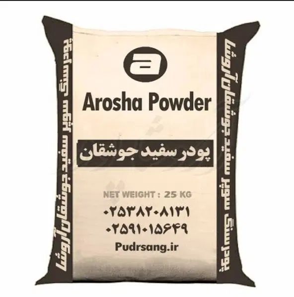فروش پودر سنگ پودر جوشقان کیسه شن پور آهک خاک رس|مصالح و تجهیزات ساختمان|تهران, حکیمیه|دیوار