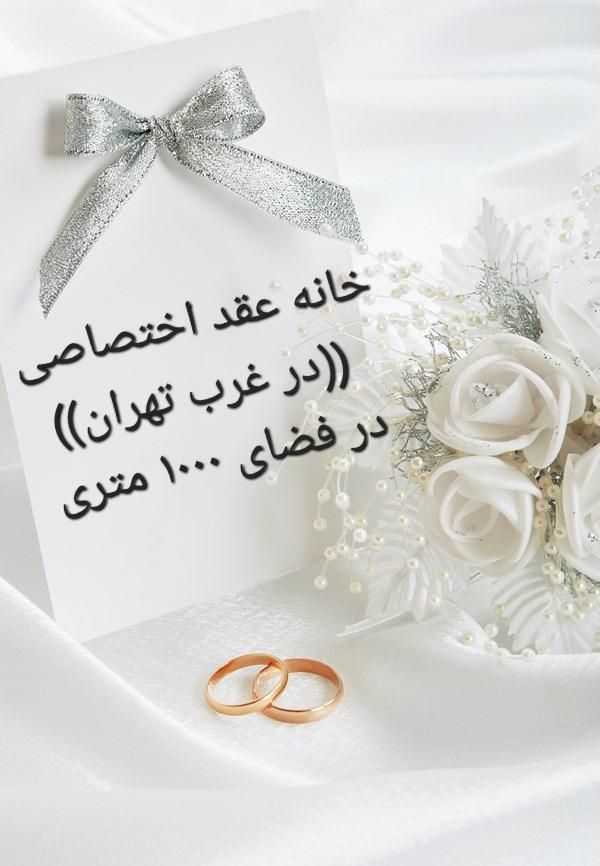 خانه عقد،ازدواج آسان،دفتر ازدواج،اجاره سالن،تالار|خدمات پذیرایی، مراسم|تهران, شهر‌زیبا|دیوار