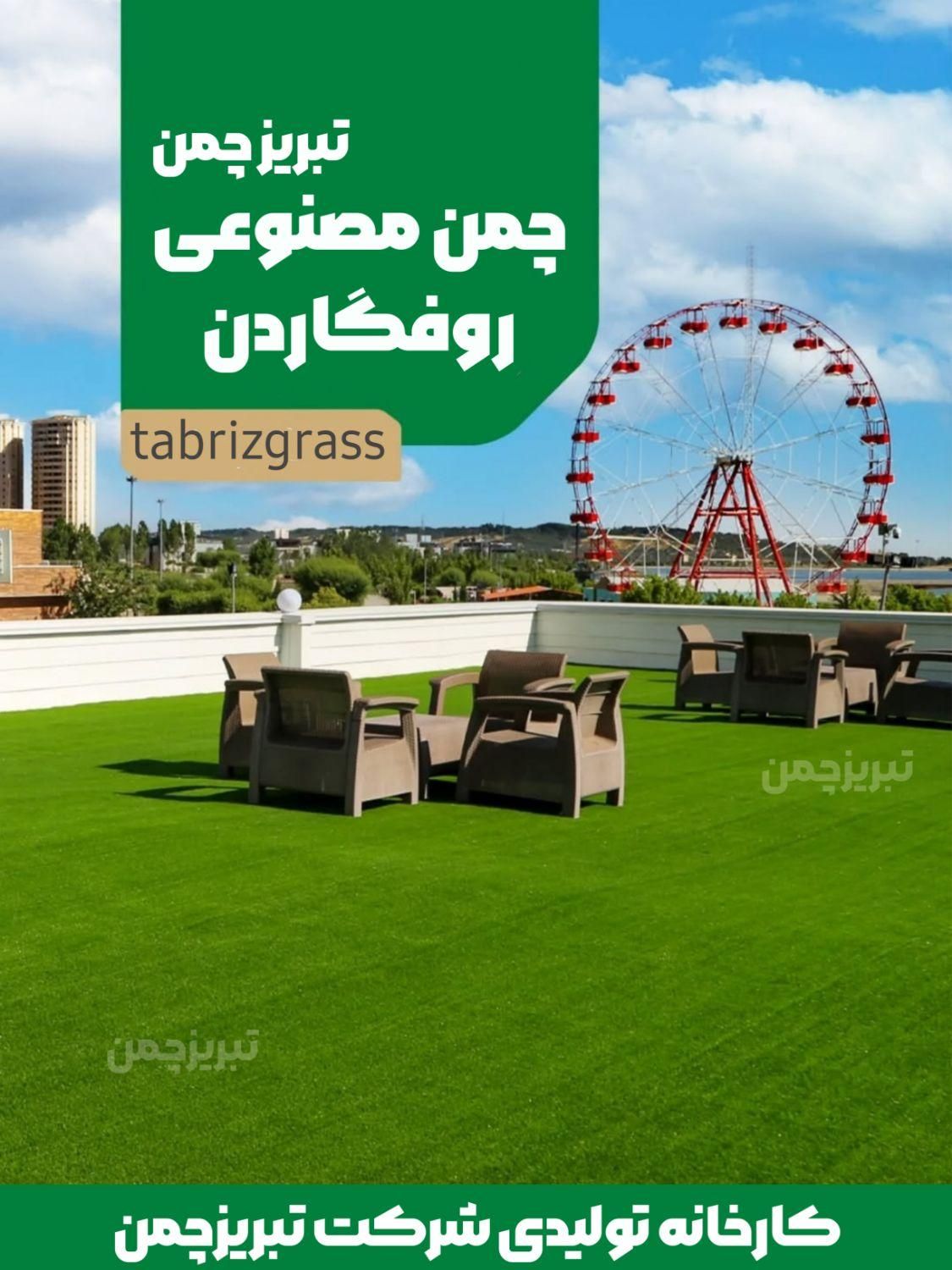 فروش، نصب و اجرای چمن مصنوعی|خدمات پیشه و مهارت|تبریز, |دیوار