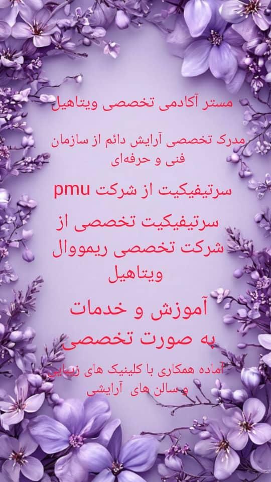 پاکسازی تاتو با متد تخصصی آکادمی ویتاهیل|خدمات آرایشگری و زیبایی|صدرا-فارس, فاز ۱|دیوار