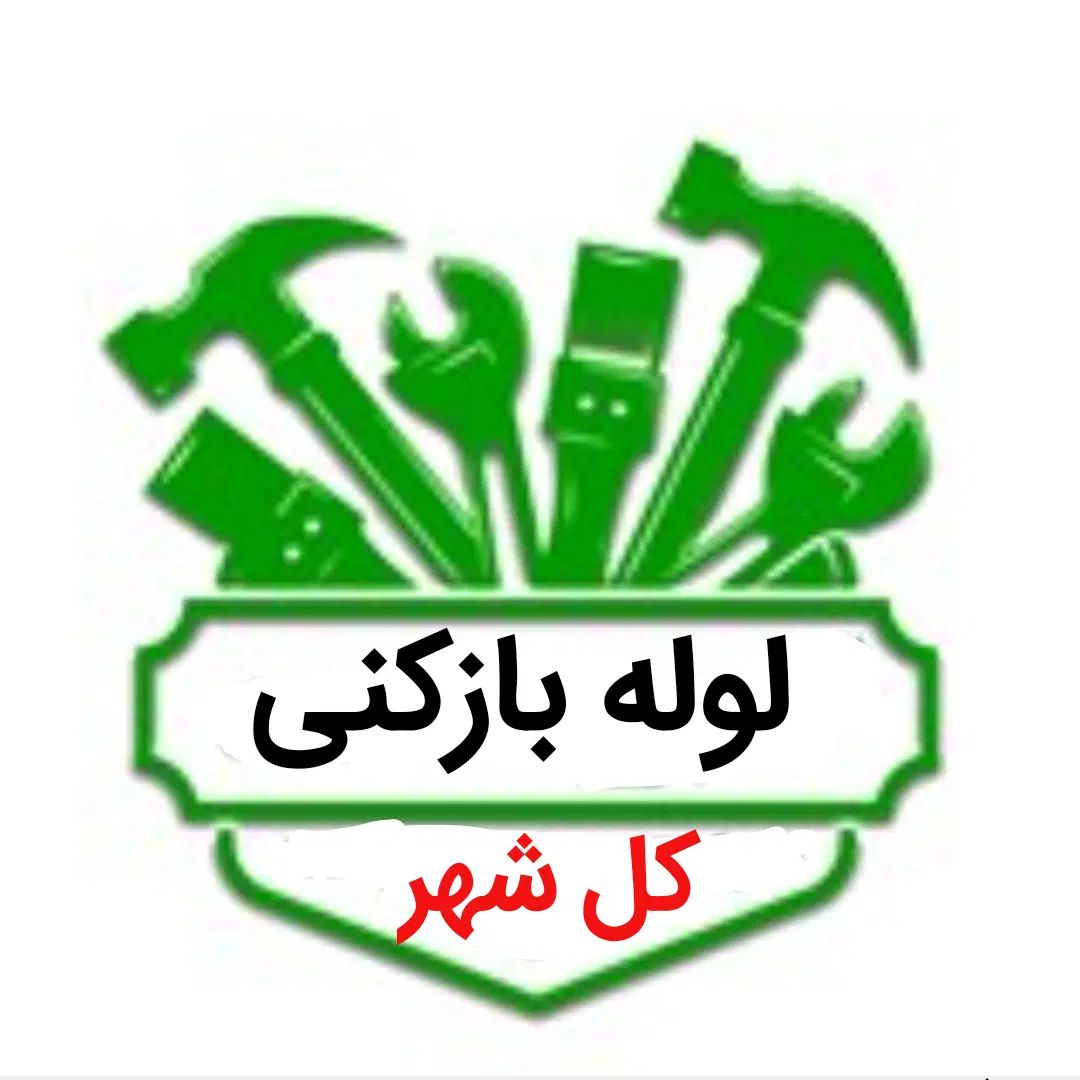 لوله بازکنی*45%تخفیف*رفع نمزدگی بدون خرابی.کشی|خدمات پیشه و مهارت|مشهد, کوی سیدی|دیوار