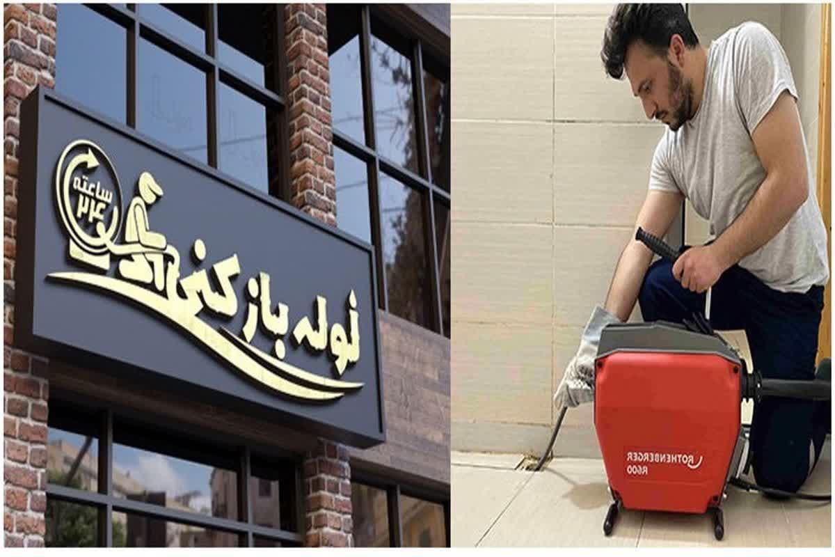 لوله بازکنی شکوفه محلاتی پیروزی نیروهوایی نبرد ری|خدمات پیشه و مهارت|تهران, شکوفه|دیوار