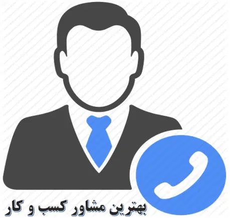 مشاور کسب و کار های حضوری و انلاین|خدمات مالی، حسابداری، بیمه|اصفهان, جلفا|دیوار