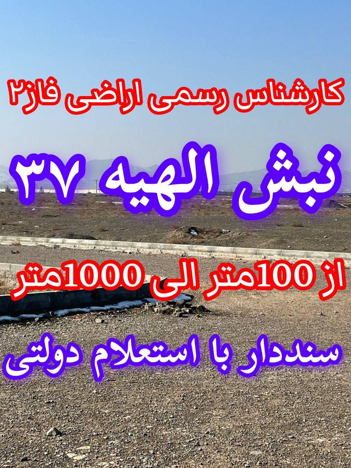 زمین ۲۰۰ متری فاز۲ الهیه/تماس آخر را باما بگیرید|فروش زمین و ملک کلنگی|مشهد, الهیه|دیوار