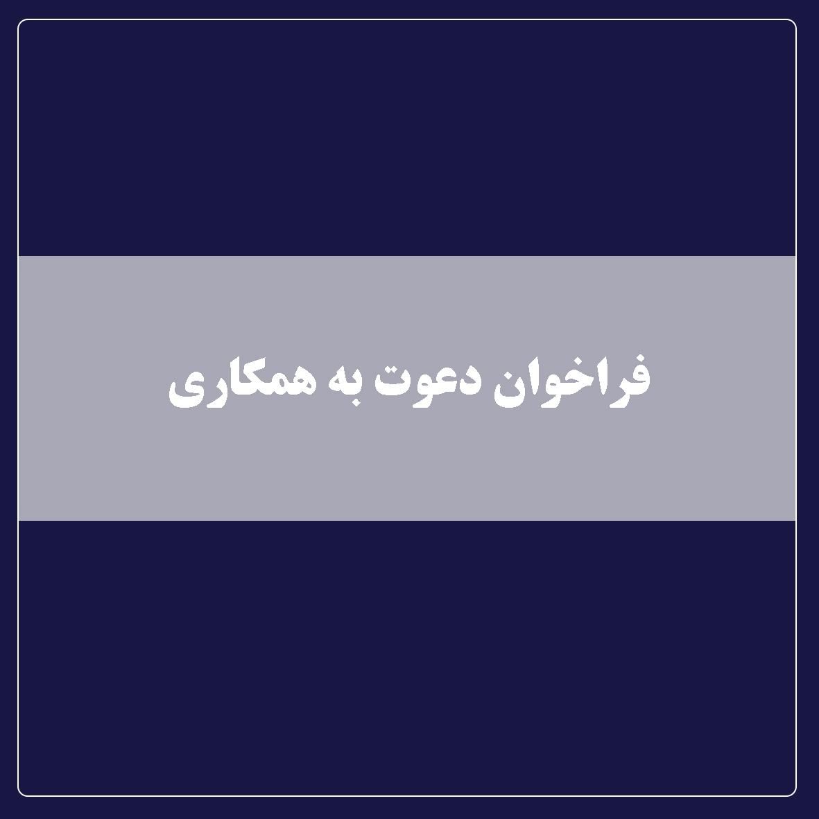 همکاری پاره وقت در محدوده سیدخندان|استخدام صنعتی، فنی، مهندسی|تهران, مهران (سیدخندان)|دیوار
