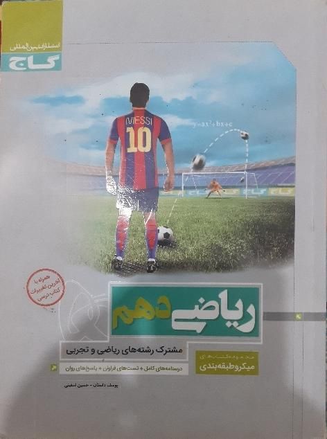 کتاب تست ریاضی دهم ـ میکرو طبقه بندی گاج|کتاب و مجله آموزشی|مهر, |دیوار