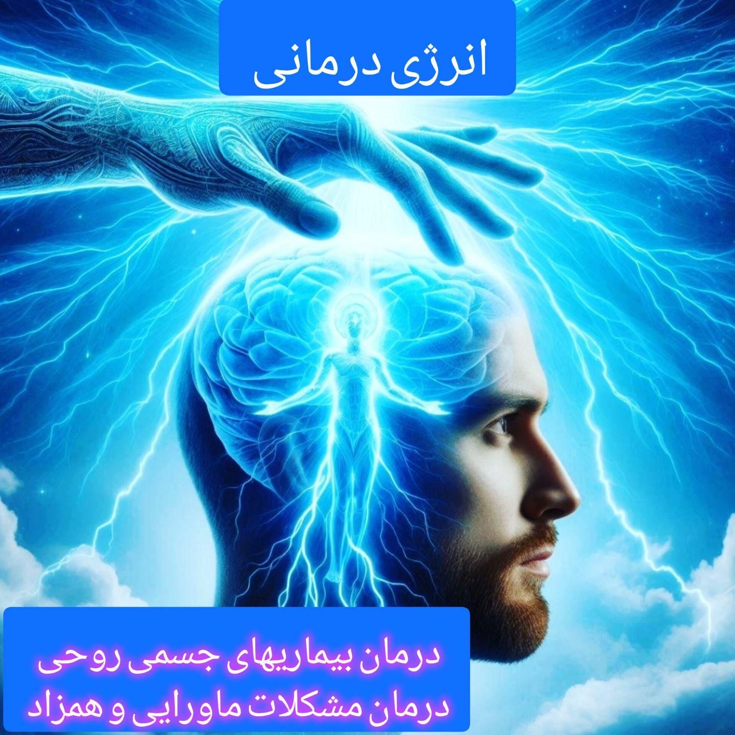 درمان مشکلات جسمی و روحی و ماورایی و همزاد و اجنه|خدمات آرایشگری و زیبایی|تهران, آرژانتین|دیوار