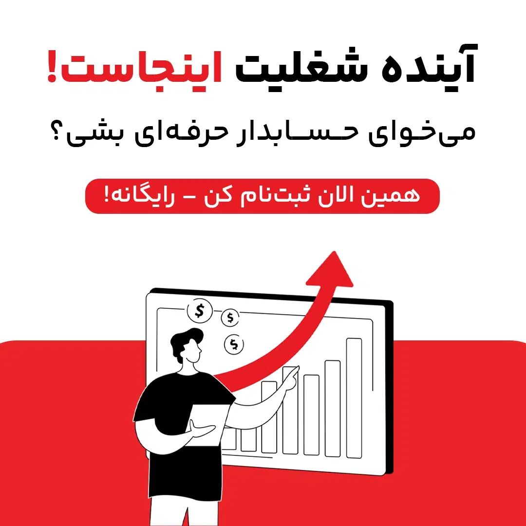 آموزش حسابداری صفر تا صد|خدمات آموزشی|نسیم‌شهر, نسیم‌شهر|دیوار