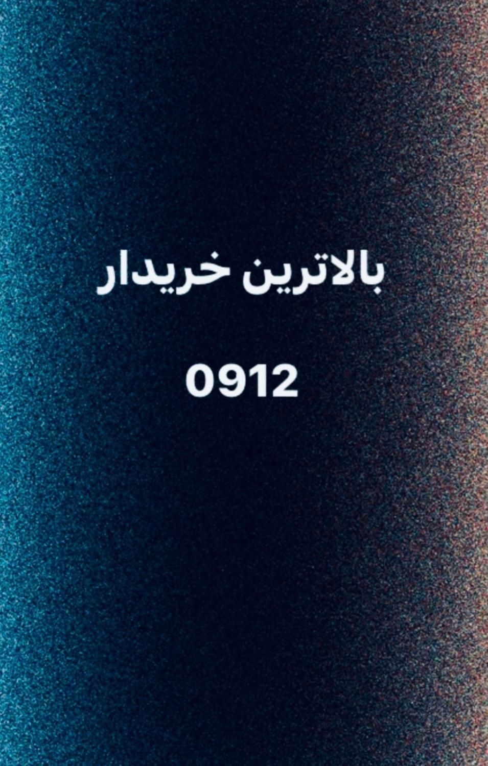 خرید و فروش 912|سیم‌کارت|تهران, میرداماد|دیوار