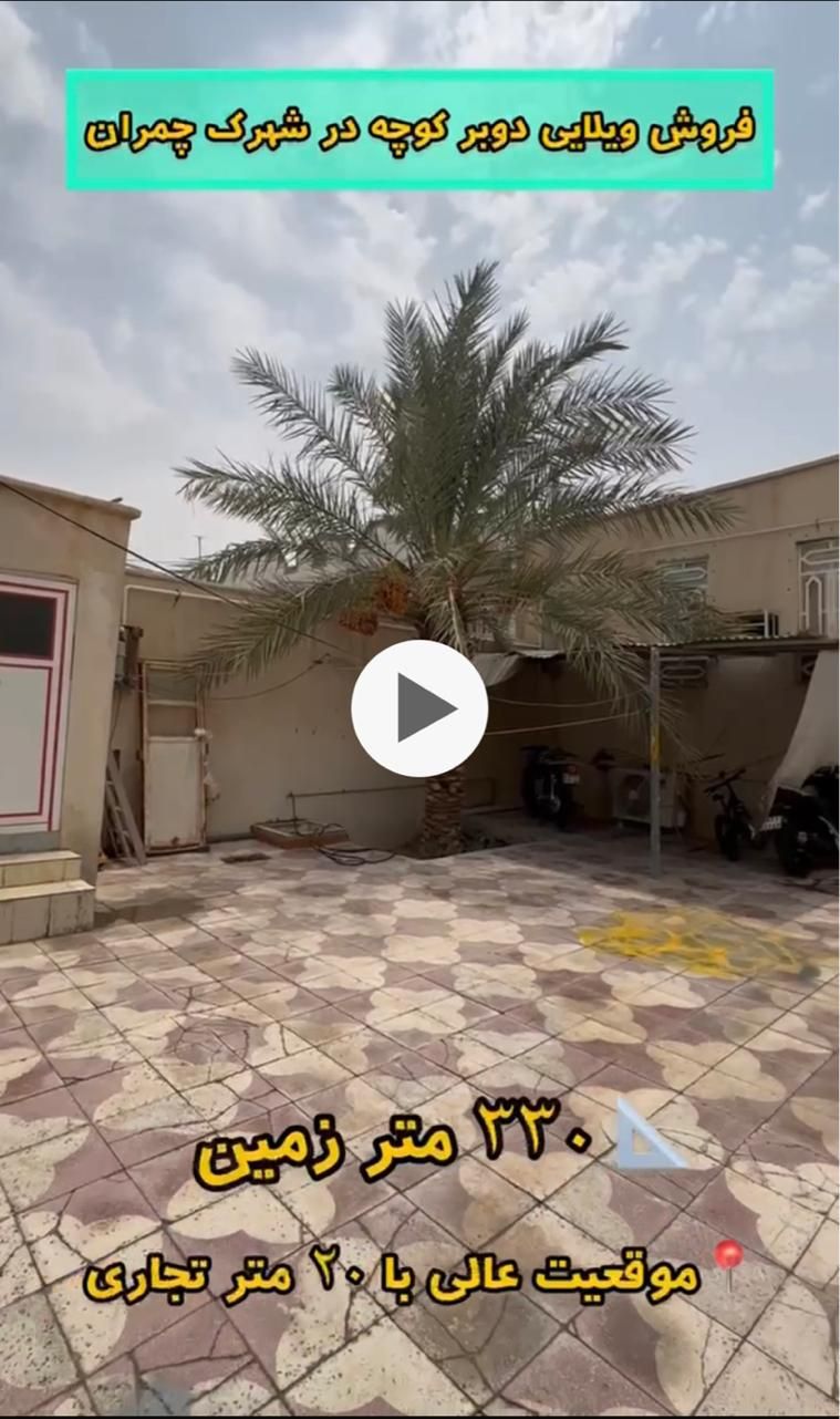 ویلایی دوبر شهرک چمران خورموج ۲۰ متر تجاری|فروش خانه و ویلا|خورموج, |دیوار