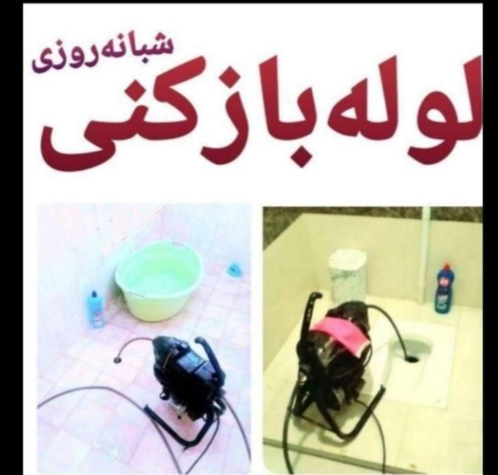 لوله بازکنی وفنر زنی بادستگاه تمام نقاط شهربجنورد|خدمات پیشه و مهارت|بجنورد, |دیوار